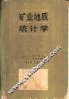 矿业地质统计学