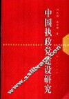 中国执政党建设研究