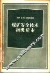 煤矿安全技术初级读本