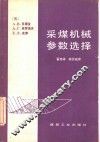 采煤机械参数选择