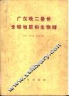 广东晚二迭世含煤地层和生物群