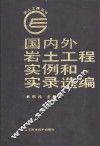 国内外岩土工程实例和实录选编