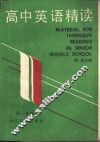 高中英语精读