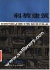 国外建筑实例图集  科教建筑