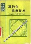 集约化养鱼技术