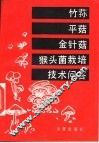 竹荪、平菇、金针菇、猴头菌栽培技术问答