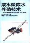 咸水微咸水养殖实用技术  草、鲢、鳙、鲤、鲫鱼及特种水产品养殖