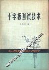 十字板测试技术