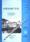 网箱和栅栏养鱼  养殖容量模型和对环境的影响