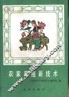 农家养殖新技术
