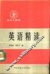 英语精读