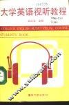 大学英语视听教程