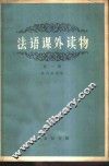 法语课外读物  第2册