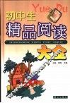 初中生精品阅读大全