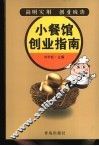 小餐馆创业指南