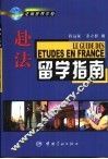 赴法留学指南
