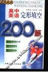 高中英语完形填空200篇