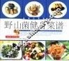 野山菌健身菜谱