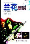 兰花新谱