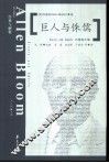 巨人与侏儒  布鲁姆文集