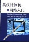 英汉计算机及网络入门