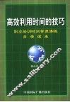 高效利用时间的技巧  职业培训时间管理课程自学读本
