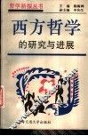 西方哲学的研究与进展 封面