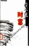 看不见的财富