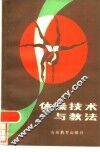 体操技术与教法