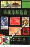 最新集邮指南
