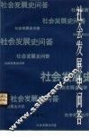 社会发展史问答