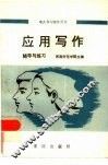 应用写作辅导与练习