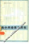 高中英语复习资料