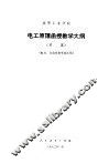 高等工业学校电工原理函授教学大纲  草案