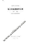 高等工业学校电工学函授教学大纲  草案