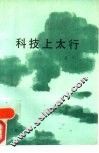 科技上太行