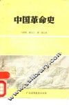 中国革命史