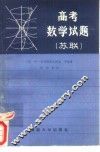 苏联高考数学试题  增订二版