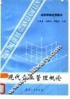 现代企业管理概论