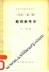 《日语》  2  教师参考书