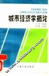 城市经济学概论