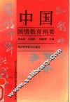 中国国情教育纲要