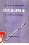经营管理概论
