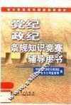 党纪政纪条规知识竞赛辅导用书