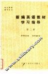 新编英语教材学习指导  第2册