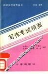 写作考试精要