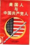 美国人与中国共产党人