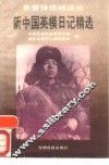 新中国英模日记精选