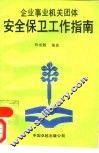 企业事业机关团体安全保卫工作指南