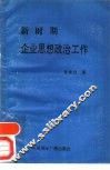 新时期企业思想政治工作